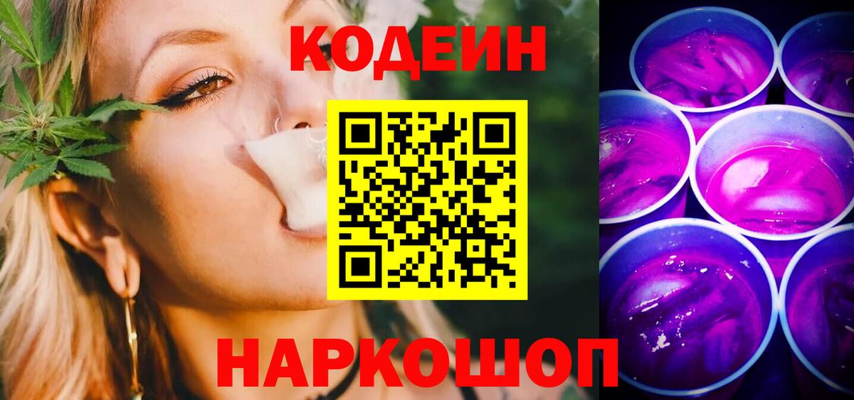 Кодеин Purple Drank  Вход с VPN  Хабаровск 